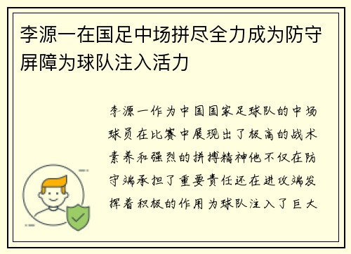 李源一在国足中场拼尽全力成为防守屏障为球队注入活力