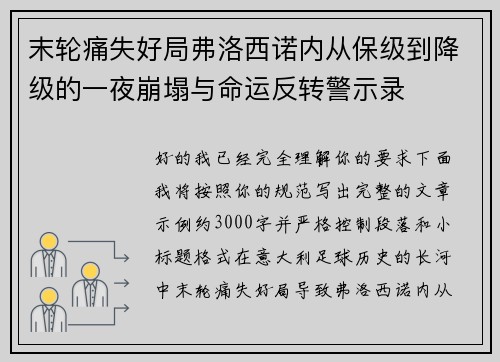 末轮痛失好局弗洛西诺内从保级到降级的一夜崩塌与命运反转警示录 末轮痛失好局弗洛西诺内从保级到降级的一夜崩塌与命运反转警示录
