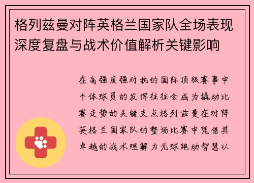 格列兹曼对阵英格兰国家队全场表现深度复盘与战术价值解析关键影响