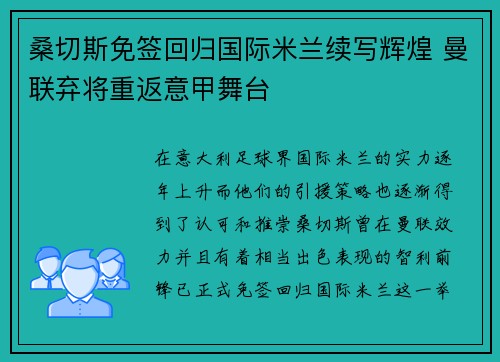 桑切斯免签回归国际米兰续写辉煌 曼联弃将重返意甲舞台