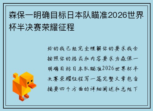 森保一明确目标日本队瞄准2026世界杯半决赛荣耀征程 森保一明确目标日本队瞄准2026世界杯半决赛荣耀征程