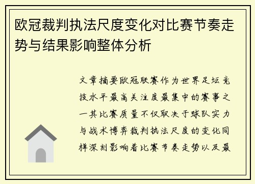 欧冠裁判执法尺度变化对比赛节奏走势与结果影响整体分析 欧冠裁判执法尺度变化对比赛节奏走势与结果影响整体分析