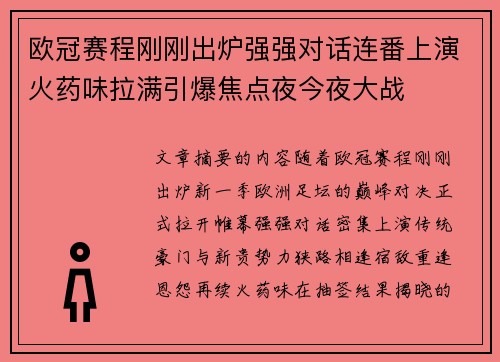欧冠赛程刚刚出炉强强对话连番上演火药味拉满引爆焦点夜今夜大战 欧冠赛程刚刚出炉强强对话连番上演火药味拉满引爆焦点夜今夜大战