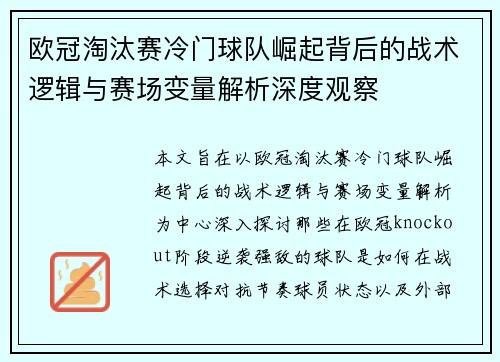欧冠淘汰赛冷门球队崛起背后的战术逻辑与赛场变量解析深度观察