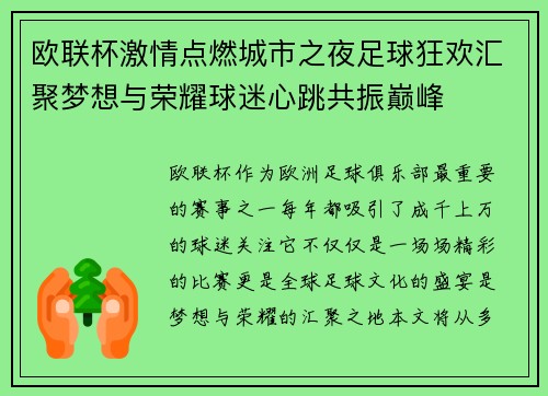 欧联杯激情点燃城市之夜足球狂欢汇聚梦想与荣耀球迷心跳共振巅峰 欧联杯激情点燃城市之夜足球狂欢汇聚梦想与荣耀球迷心跳共振巅峰