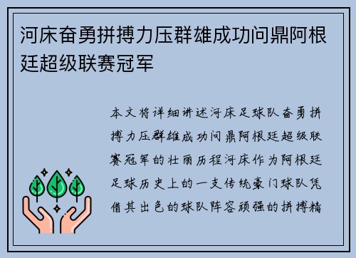 河床奋勇拼搏力压群雄成功问鼎阿根廷超级联赛冠军 河床奋勇拼搏力压群雄成功问鼎阿根廷超级联赛冠军