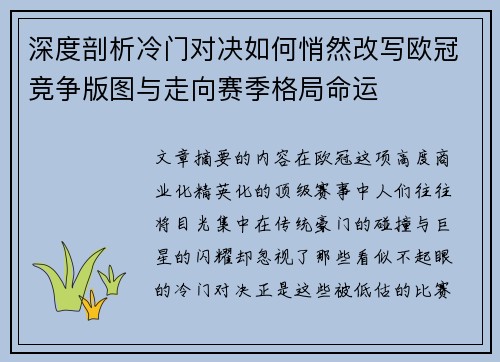 深度剖析冷门对决如何悄然改写欧冠竞争版图与走向赛季格局命运 深度剖析冷门对决如何悄然改写欧冠竞争版图与走向赛季格局命运