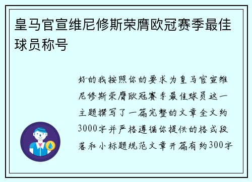 皇马官宣维尼修斯荣膺欧冠赛季最佳球员称号 皇马官宣维尼修斯荣膺欧冠赛季最佳球员称号