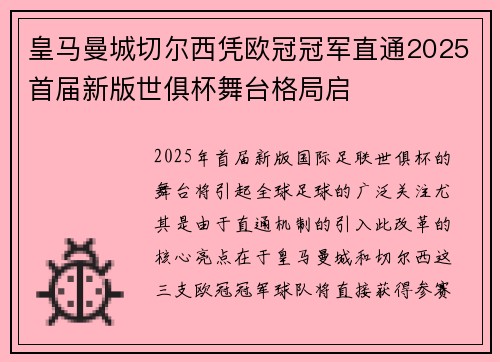 皇马曼城切尔西凭欧冠冠军直通2025首届新版世俱杯舞台格局启 皇马曼城切尔西凭欧冠冠军直通2025首届新版世俱杯舞台格局启