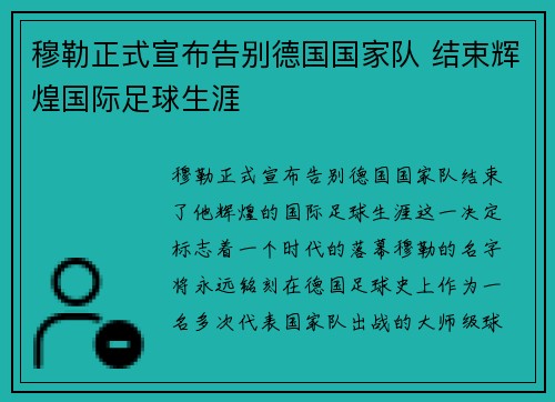 穆勒正式宣布告别德国国家队 结束辉煌国际足球生涯 穆勒正式宣布告别德国国家队 结束辉煌国际足球生涯