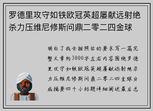 罗德里攻守如铁欧冠英超屡献远射绝杀力压维尼修斯问鼎二零二四金球 罗德里攻守如铁欧冠英超屡献远射绝杀力压维尼修斯问鼎二零二四金球