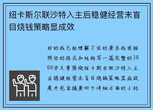 纽卡斯尔联沙特入主后稳健经营未盲目烧钱策略显成效 纽卡斯尔联沙特入主后稳健经营未盲目烧钱策略显成效