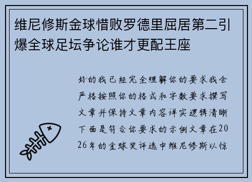 维尼修斯金球惜败罗德里屈居第二引爆全球足坛争论谁才更配王座 维尼修斯金球惜败罗德里屈居第二引爆全球足坛争论谁才更配王座