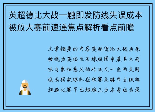 英超德比大战一触即发防线失误成本被放大赛前速递焦点解析看点前瞻 英超德比大战一触即发防线失误成本被放大赛前速递焦点解析看点前瞻