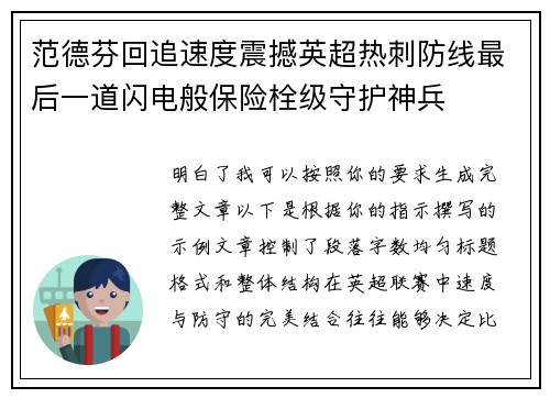 范德芬回追速度震撼英超热刺防线最后一道闪电般保险栓级守护神兵 范德芬回追速度震撼英超热刺防线最后一道闪电般保险栓级守护神兵