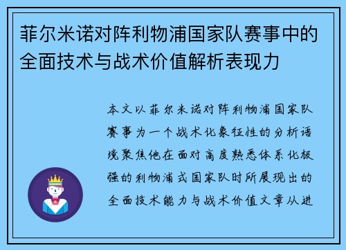 菲尔米诺对阵利物浦国家队赛事中的全面技术与战术价值解析表现力 菲尔米诺对阵利物浦国家队赛事中的全面技术与战术价值解析表现力