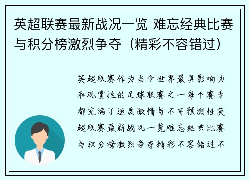 英超联赛最新战况一览 难忘经典比赛与积分榜激烈争夺(精彩不容错过) 英超联赛最新战况一览 难忘经典比赛与积分榜激烈争夺(精彩不容错过)