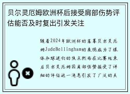 贝尔灵厄姆欧洲杯后接受肩部伤势评估能否及时复出引发关注