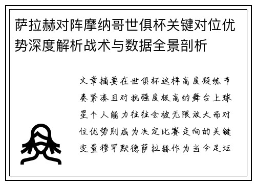 萨拉赫对阵摩纳哥世俱杯关键对位优势深度解析战术与数据全景剖析 萨拉赫对阵摩纳哥世俱杯关键对位优势深度解析战术与数据全景剖析