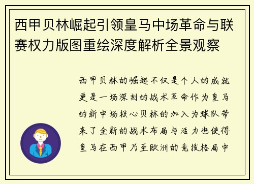 西甲贝林崛起引领皇马中场革命与联赛权力版图重绘深度解析全景观察 西甲贝林崛起引领皇马中场革命与联赛权力版图重绘深度解析全景观察