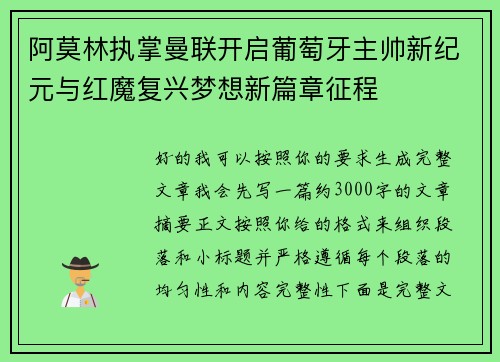 阿莫林执掌曼联开启葡萄牙主帅新纪元与红魔复兴梦想新篇章征程 阿莫林执掌曼联开启葡萄牙主帅新纪元与红魔复兴梦想新篇章征程