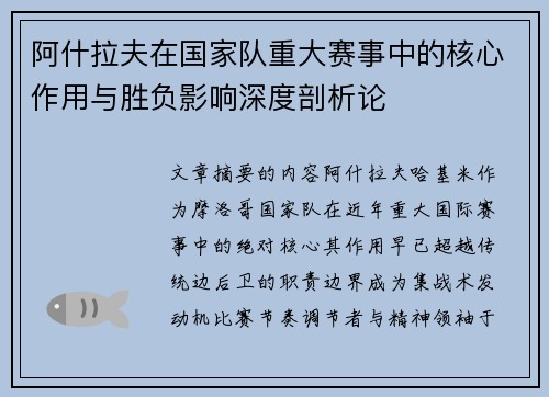 阿什拉夫在国家队重大赛事中的核心作用与胜负影响深度剖析论 阿什拉夫在国家队重大赛事中的核心作用与胜负影响深度剖析论