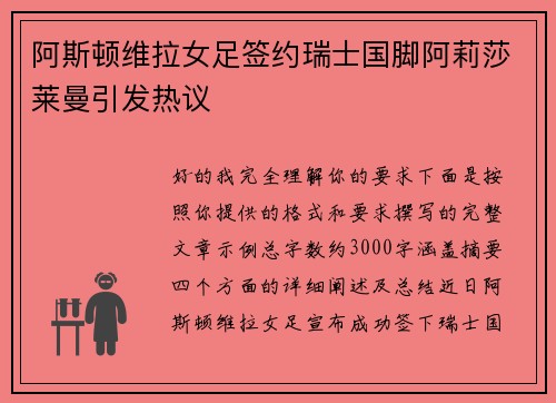 阿斯顿维拉女足签约瑞士国脚阿莉莎莱曼引发热议
