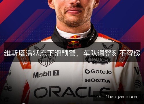 维斯塔潘状态下滑预警,车队调整刻不容缓 维斯塔潘状态下滑预警,车队调整刻不容缓