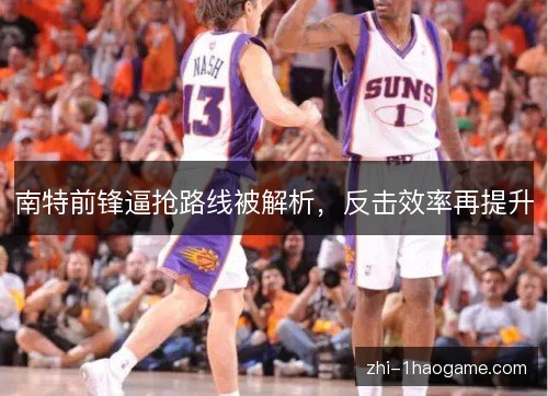 南特前锋逼抢路线被解析,反击效率再提升 南特前锋逼抢路线被解析,反击效率再提升