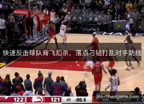 快速反击球队背飞扣杀,落点刁钻打乱对手防线 快速反击球队背飞扣杀,落点刁钻打乱对手防线