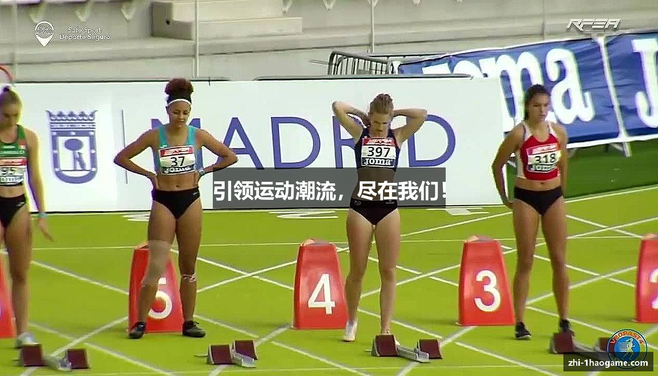 引领运动潮流，尽在我们！